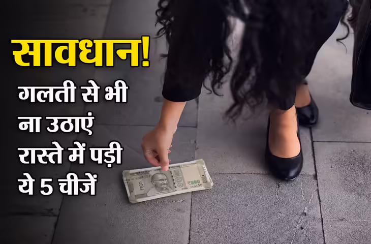 Vastu Tips: सड़क पर पड़ी इन 5 चीजों को घर लाने से बचें, मान्यता है बढ़ सकती है नकारात्मक ऊर्जा