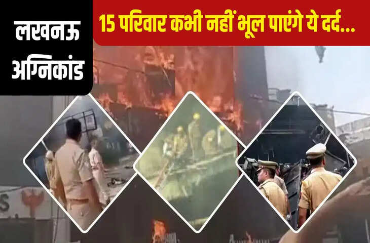 लखनऊ अग्निकांड: आग से नहीं, दम घुटने से गईं ज्यादातर जानें; 15 मौतों ने झकझोरा