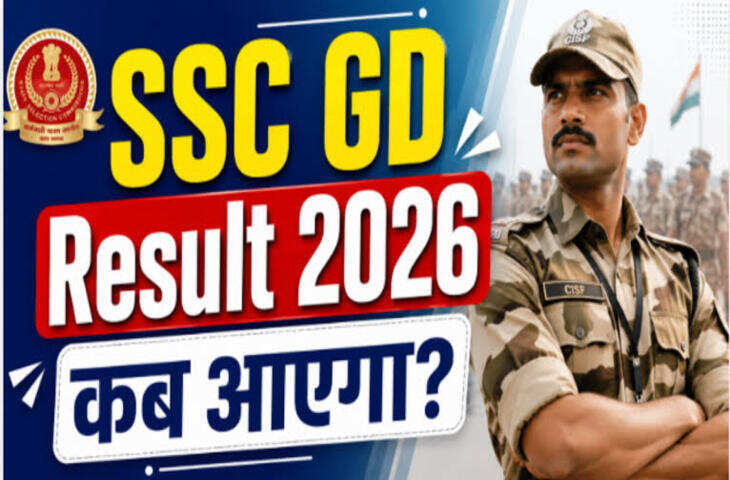 SSC GD Result 2026: लाखों अभ्यर्थियों का इंतजार जल्द होगा खत्म, सितंबर में जारी हो सकता है रिजल्ट; ऐसे करें चेक