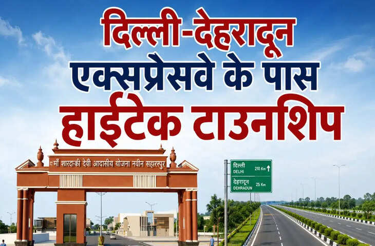सहारनपुर में बनेगी हाईटेक टाउनशिप, 1460 आवासीय प्लॉट्स के साथ बदलेगी शहर की तस्वीर