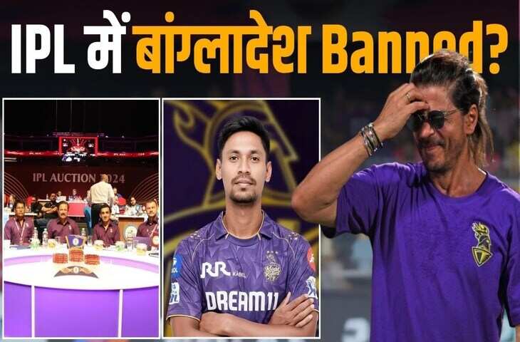 IPL 2026 अपडेट: BCCI ने मुस्तफिजुर रहमान को बाहर किया, जाने KKR ने खुद क्यों नहीं निकाला&nbsp;