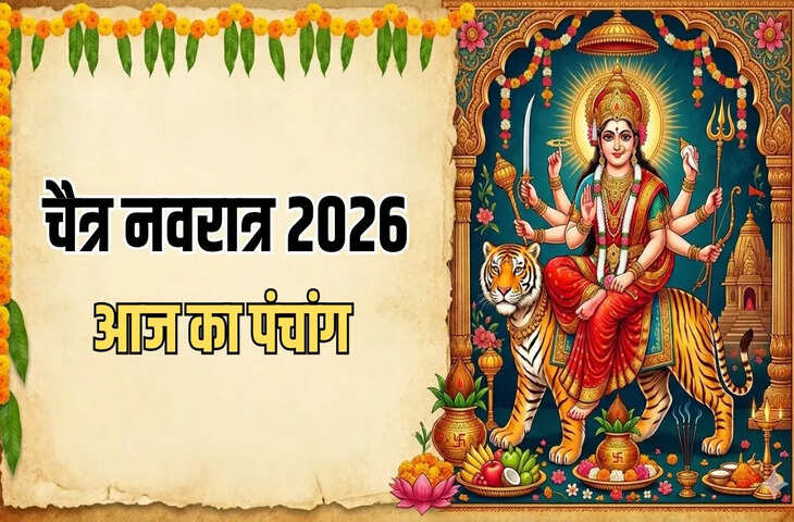 आज का पंचांग: चैत्र नवरात्रि का सातवां दिन, जानें मां कालरात्रि की पूजा का शुभ मुहूर्त, राहुकाल और चौघडिया की पूरी जानकारी&nbsp;