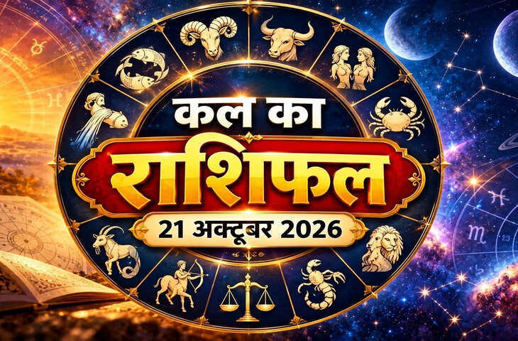 21 अक्टूबर को कैसा रहेगा आपका दिन, पढ़ें 12 राशियों का हाल