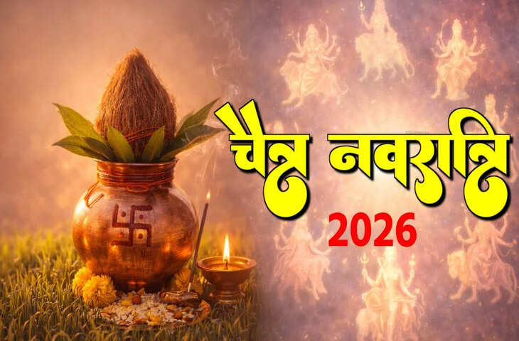 Chaitra Navratri 2026: जानें 19 या 20 मार्च कब से शुरू होंगे नवरात्रि के शुभ दिन और घटस्थापना का सही समय