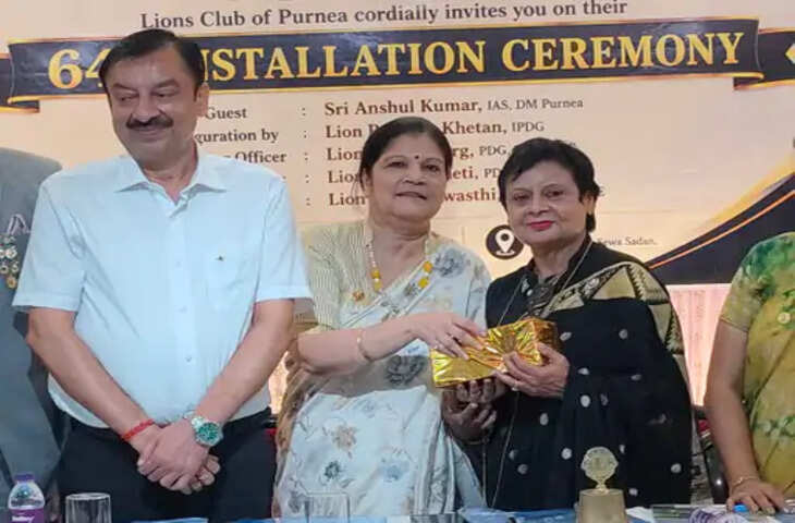 पूर्णिया में लायंस क्लब का 64वां इंस्टालेशन समारोह, नए पदाधिकारियों ने संभाली जिम्मेदारी
