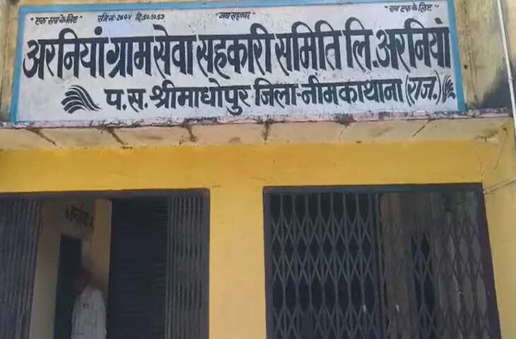 सीकर में ग्राम सेवा सहकारी समिति में 28 लाख की धोखाधड़ी, पूर्व व्यवस्थापक पर गंभीर आरोप
