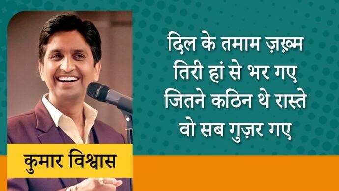 हर उम्र के लोगों की धड़कन कुमार विश्वास 1970 को यूपी के गाजियाबाद के पिलखुआ गांव में एक मध्ययमवर्गीय परिवार में जन्मे। कुमार विश्ववास आम आदमी पार्टी के नेता भी रह चुके हैं। कुमार युवाओं में खासे लोकप्रिय हैं। वे हिंदी के टीचर भी रहे हैं। कुमार विश्वास ने अपना करियर राजस्थान में टीचिंग के रूप में किया था। इसके बाद वे अन्य कॉलेजों में पढ़ाते रहे। इस समय वे हिंदी कविता मंच के सबसे व्यस्त कवियों में गिने जाते हैं। अब तक वे हजारों कवि सम्मेलनों में शिरकत कर चुके हैं। आइए जानते हैं कुछ बातें और पढ़ते हैं इनकी कुछ लोकप्रिय पंक्तियां...