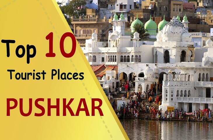 ब्रह्मा मंदिर से लेकर पवित्र कुंड तक पुष्कर में घूमने के लिए क्या कुछ है खास ? वीडियो&nbsp; में जानिए टॉप 10&nbsp;दर्शनीय स्थल