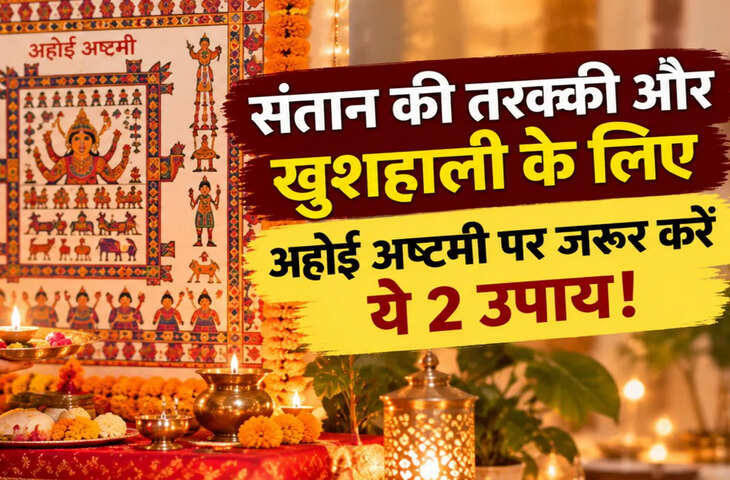 1 नवंबर को अहोई अष्टमी पर बन रहा दुर्लभ संयोग, संतान की तरक्की के लिए जरूर करें ये 2 उपाय