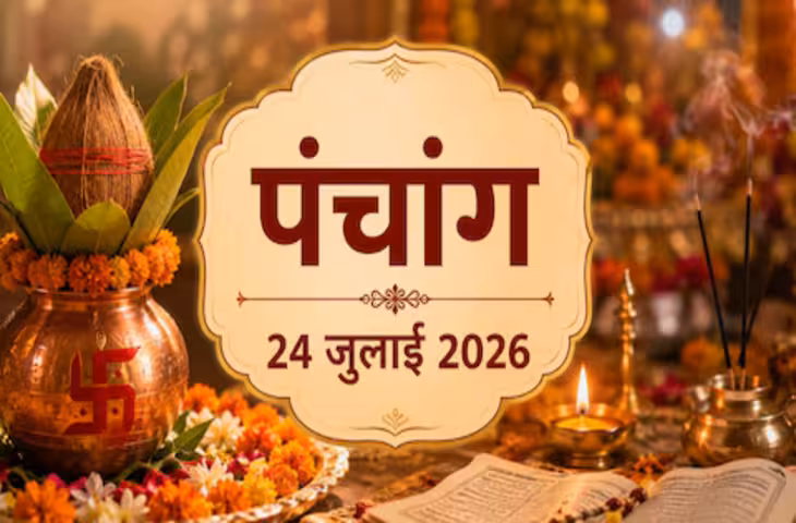 Aaj Ka Panchang 24 July 2026: आज आषाढ़ शुक्ल दशमी तिथि, जानें शुभ मुहूर्त, राहुकाल, अभिजीत मुहूर्त और पूजा का सही समय