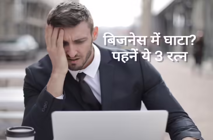 Gemstone for Business Growth: बिजनेस में लगातार हो रहा है नुकसान? ज्योतिष के अनुसार ये 3 रत्न दिला सकते हैं लाभ