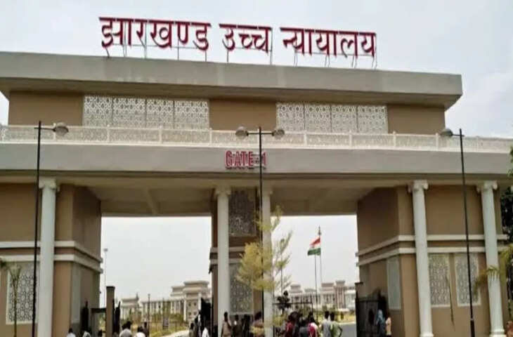 झारखंड हाई कोर्ट ने जामताड़ा चौकीदार बहाली प्रक्रिया पर लगाई रोक