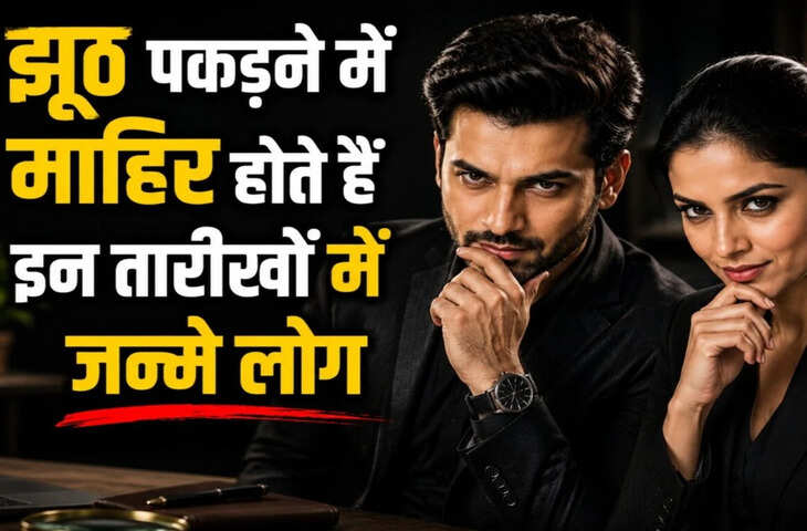 Numerology: झूठ पकड़ने में माहिर होते हैं इन तारीखों में जन्मे लोग, तुरंत भांपते हैं सामने वाले की नीयत