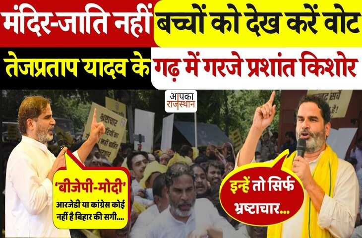 समस्तीपुर में प्रशांत किशोर की बिहार बदलाव यात्रा की विशाल जनसभा, वीडियो में देखे BJP-मोदी और RJD पर जोरदार हमला&nbsp;