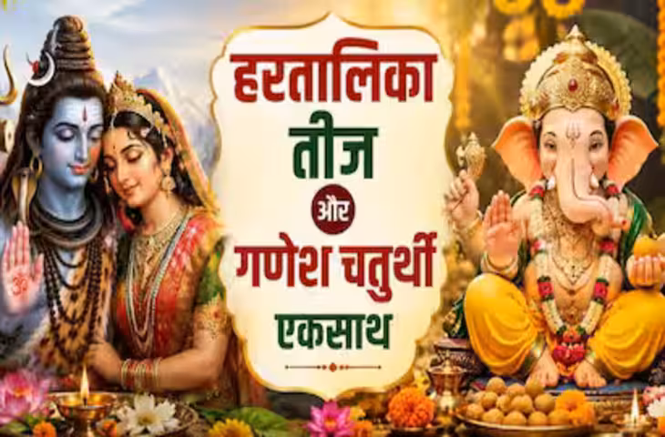 Hartalika Teej 2026: पहले तीज की पूजा या गणेश स्थापना? जानें 14 सितंबर का सही मुहूर्त