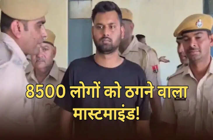 राजस्थान में ठगी के मामले बढ़े, कोटा में फर्जी कंपनी से 8500 लोगों को लगाया झांसा