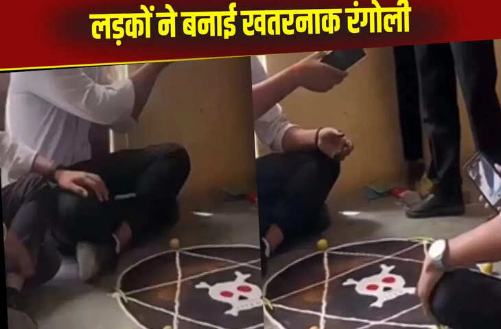  स्कूल में लड़कों ने बनाई डरावनी रंगोली, कलाकारी देखकर डर जाएंगे आप