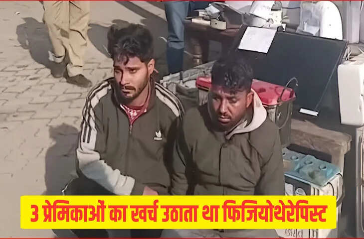 &lsquo;4000 डेली कमाता हूं, इतने में 3-3 गर्लफ्रेंड का खर्च कैसे उठाऊं&hellip;&rsquo;, ASP ने पूछा तो छलका शामली के फिजियोथेरेपिस्ट चोर का दर्द