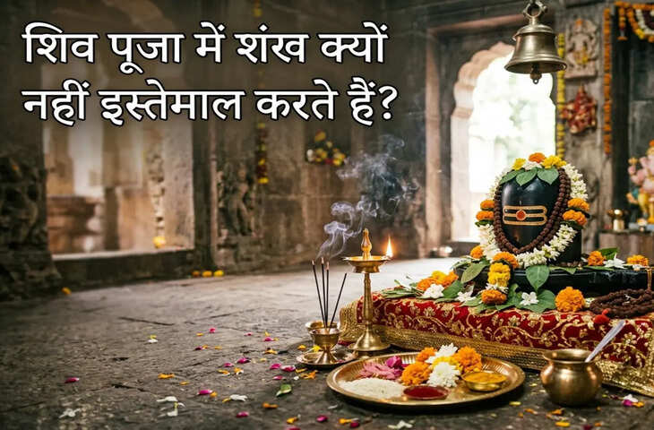 शिव पूजा में शंख क्यों वर्जित माना जाता है? जानिए शंखचूड़ की कथा और धार्मिक मान्यता