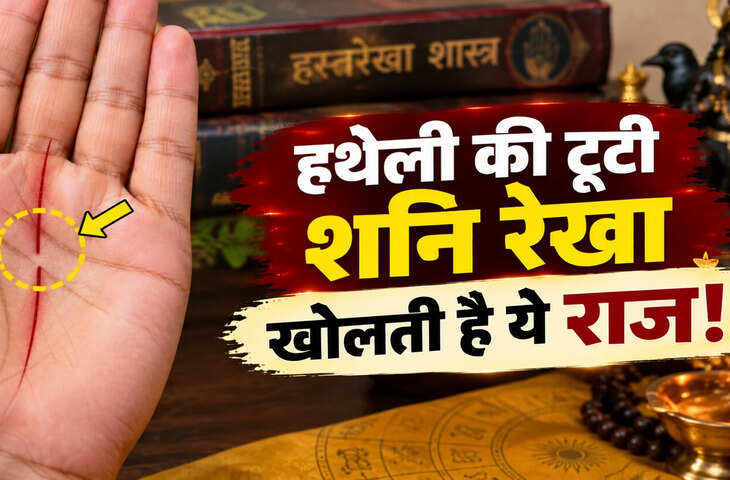 हथेली में शनि रेखा का टूटना शुभ है या अशुभ? जानें क्या कहता है हस्तरेखा शास्त्र