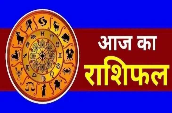 Aaj Ka Rashifal : मेष से मीन तक किस राशि पर बरसेगा धन, किसे रहना होगा सतर्क? जानें सभी 12 राशियों का भविष्यफल