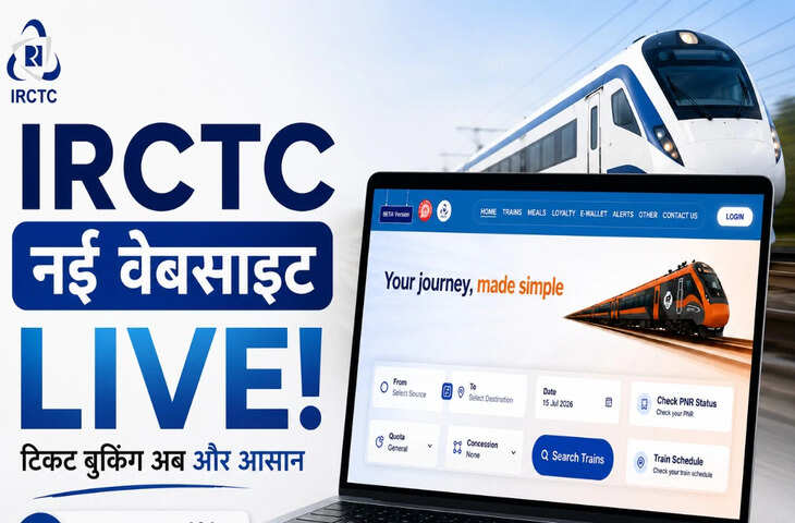 IRCTC Beta Website: रेलवे ने लॉन्च की नई टिकट बुकिंग वेबसाइट, अब एक स्क्रीन पर दिखेंगी सभी क्लास की सीटें, नहीं भरना होगा कैप्चा