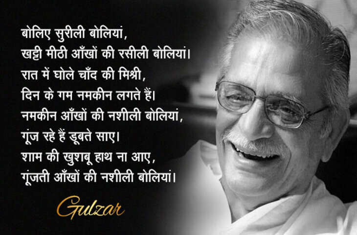 Gulzar Birthday, Happy Birthday Gulzar, Gulzar Age, Gulzar Quotes, Gulzar Shayari, Gulzar Shayari on Life, Gulzar Shayari on Love, Gulzar Song, Gulzar Movies, Gulzar Poetry, Gulzar Birthday Quotes, gulzar relationship quotes, guljar quotes, gulzar relationship poems, best gulzar shayari, best gulzar quotes, best gulzar quotes on love, गुलज़ार की प्रसिद्ध कविताएं, Gulzar Poem in Hindi,  Gulzar Famous Poems in Hindi, gulzar birthday, Gulzar Famous Poems on love, Gulzar Famous Poems on relationship, गुलज़ार की रिश्तों पर प्रसिद्ध कविताएं, रिश्तों पर आधारित गुलज़ार की प्रसिद्ध कविताएं