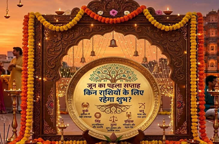 Lucky Zodiac Signs: जून के पहले सप्ताह में चमकेगी इन राशियों की किस्मत! 1 से 7 जून तक मिलेगा धन, सफलता और खुशखबरी