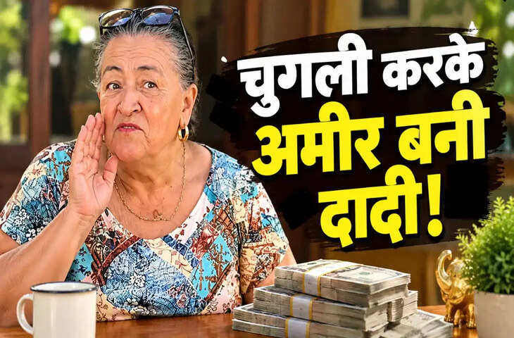 मोहल्ले की चुगली बनी करोड़ों की कमाई का जरिया, 67 साल की दादी ने खड़ा कर दिया अनोखा बिजनेस