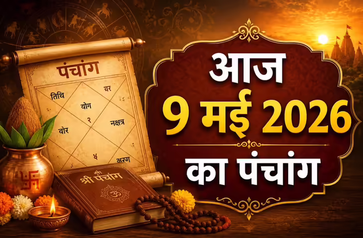 Aaj Ka Panchang: 9 मई 2026 को ज्येष्ठ कृष्ण सप्तमी का संयोग, जानें अभिजीत मुहूर्त और शुभ-अशुभ समय
