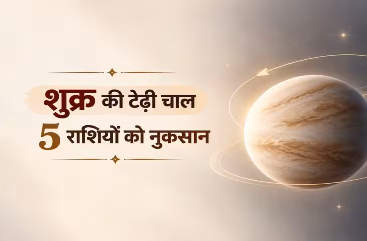 आज से 28 दिन डगमगाएगा 5 राशियों का बैंक बैलेंस, वजह है शुक्र की टेढ़ी चाल