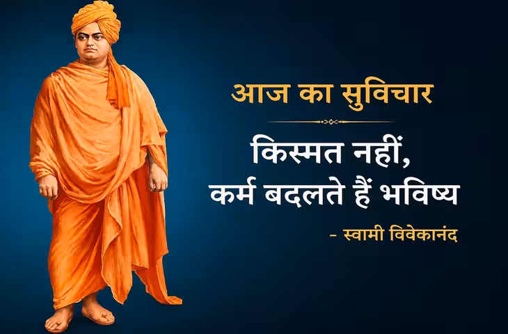 July 2026: किस्मत नहीं, कर्म बदलते हैं जीवन की दिशा; स्वामी विवेकानंद का यह संदेश देगा सफलता की प्रेरणा