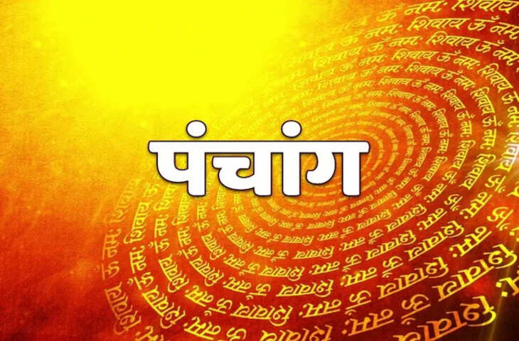 Aaj Ka Panchang : आज माघ द्वितीया तिथि, जानें शुभ मुहूर्त, राहुकाल, सूर्योदय-सूर्यास्त का समय