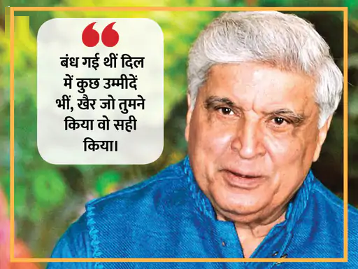 शब्दों का बेहतरीन इस्तेमाल और उन्हें बयां करने का हुनर जावेद को हर किसी से अलग बनाता है। जावेद ने अपने करियर में सीता गीता, जंजीर, शोले और तेजाब जैसी कई फिल्मों के लिए डायलॉग और कहानी लिख चुके हैं। ब्लॉकबस्टर फिल्मों के अलावा भी जावेद अपनी बेहतरीन शायरियों और लेखन से आए दिन लोगों को हैरान करते रहते हैं, तो आइए पढ़ते हैं उनके कुछ चुनिंदा शेर