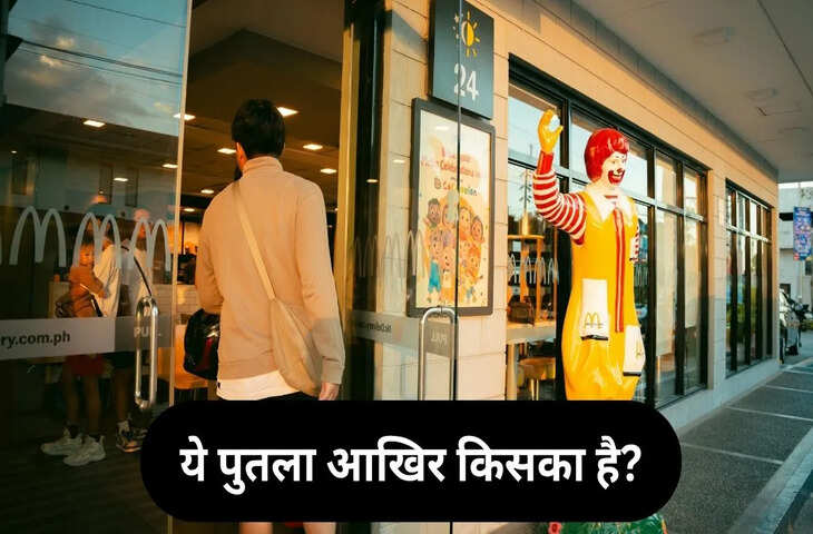 McDonald&rsquo;s के बाहर रखा यह पुतला आखिर किसका है? ज्यादातर लोग नहीं जानते इसका नाम
