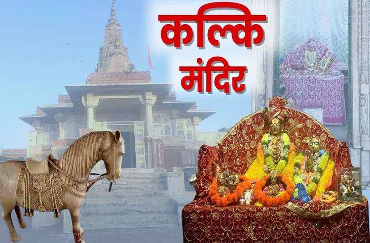 राजस्थान का इकलौता मंदिर जहाँ भगवान विष्णु के भावी&nbsp;कल्कि अवतार की होती है पूजा, वायरल वीडियो में जाने इसका रहस्य&nbsp;