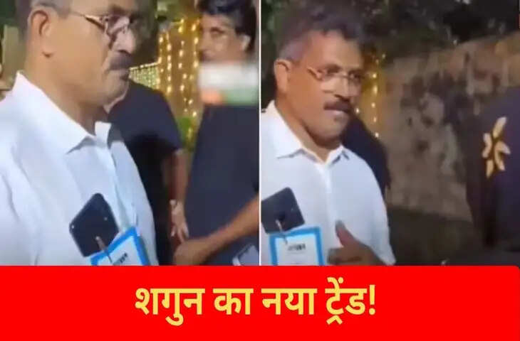 इस पिता ने अपनाया शादी में शगुन लेने का डिजिटल ट्रेंड, वीडियो देख लोगों ने की क्रिएटिविटी की तारीफ