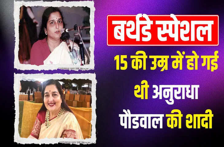Anuradha Paudwal Birthday: 15 साल की उम्र में शादी, पति और बेटे को खोने का दर्द; भजनों से घर-घर में बनाई पहचान