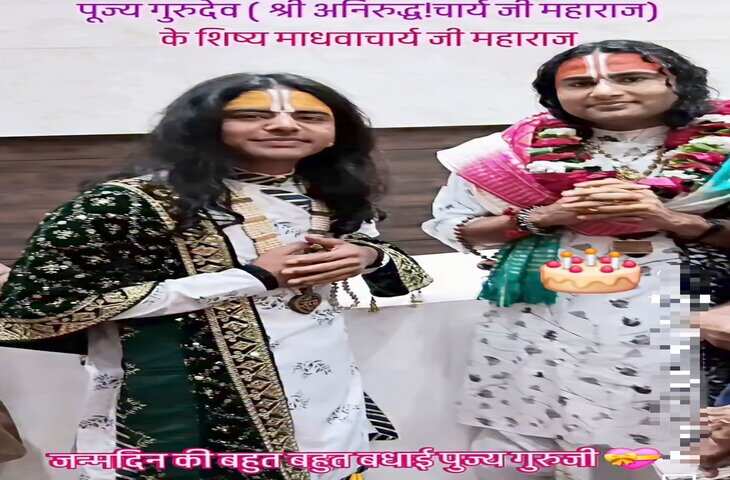Viral Video: अनिरुद्धाचार्य जी के शिष्य का ध्यान भटका? &lsquo;मन मस्त मगन&rsquo; की धुन पर वायरल हुआ वीडियो