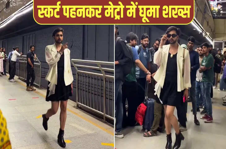 Delhi Metro में स्कर्ट पहनकर घूमा शख्स, लोग बोले- ‘इतनी अदा तो लड़कियों में भी नहीं’ देखें VIDEO