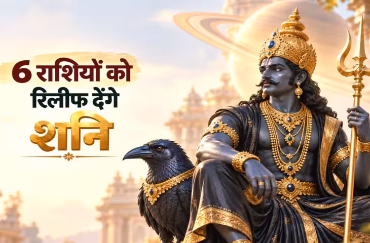 65 दिन बाद शनि देंगे बड़ी रिलीफ, 6 राशियों को मिलेगा इंतजार का फल