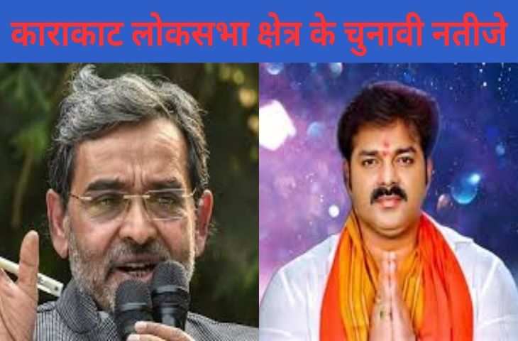 पहले BJP को दिया धोखा, हेलीकाप्टर से किया प्रचार, आज फैसले के दिन क्या Pawan Singh को मिलेगा मेहनत का फल ? 