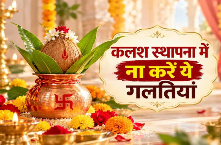 नवरात्रि घटस्थापना 2026: कलश के नीचे कौन सा अनाज रखना है? ना करें ये 3 गलतियां