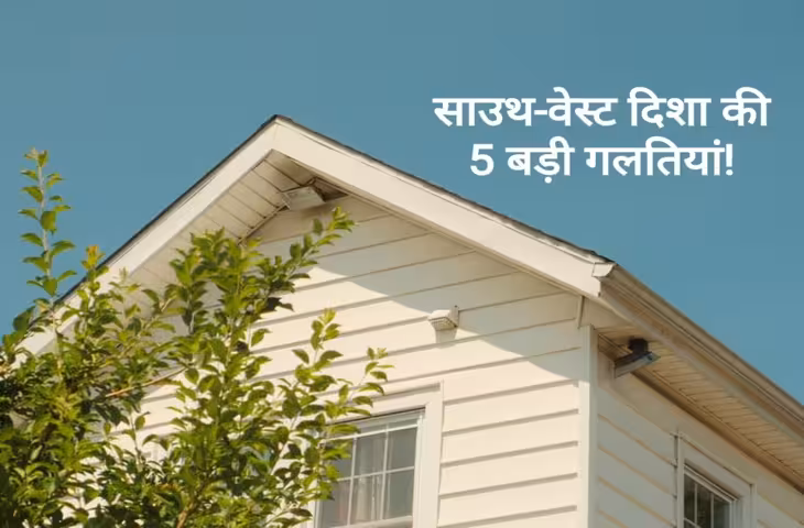 Vastu Tips: दक्षिण-पश्चिम दिशा में न करें ये गलतियां, वरना बढ़ सकती हैं आर्थिक परेशानियां