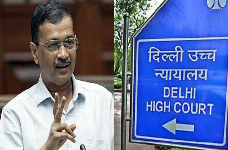 आबकारी नीति कथित घोटाले मामले में आज दिल्ली हाईकोर्ट में पेश होंगे अरविंद केजरीवाल