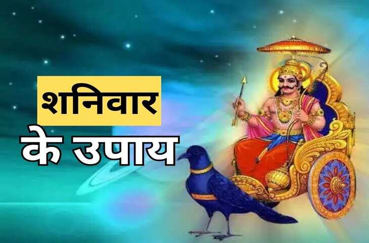 Shaniwar Ke Upay: चित्रा नक्षत्र में शनिवार को करें ये उपाय, करियर से लेकर धन तक हर परेशानी होगी दूर