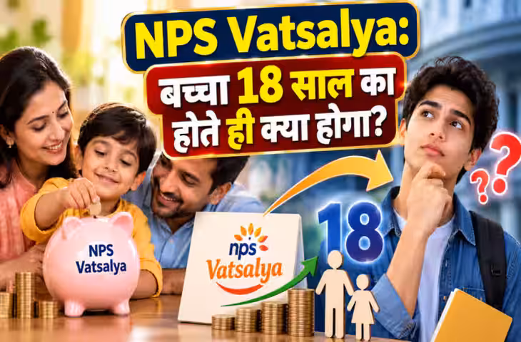 NPS Vatsalya: बच्चा 18 साल का होते ही बदल जाएंगे नियम, खाते में जमा पैसों पर मिलेगा ये अधिकार