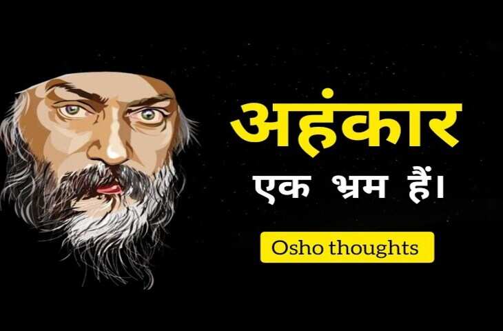 अहंकार का त्याग कैसे करें VIDEO ओशो के विचार बताते हैं खुद को दूसरों से बेहतर समझने की आदत कैसे छोड़ें