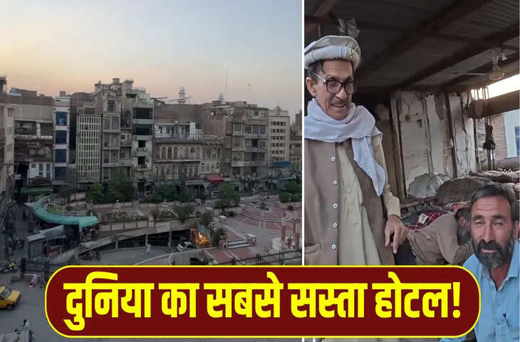 पाकिस्तान में है दुनिया का सबसे सस्ता होटल, मिलती हैं ये सुविधाएं, देखें ये वायरल वीडियो