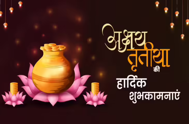 अक्षय तृतीया 2026 की हार्दिक शुभकामनाएं | Akshaya Tritiya Wishes in Hindi